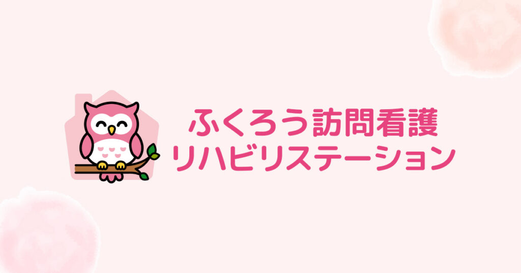ふくろう訪問看護リハビリステーション
