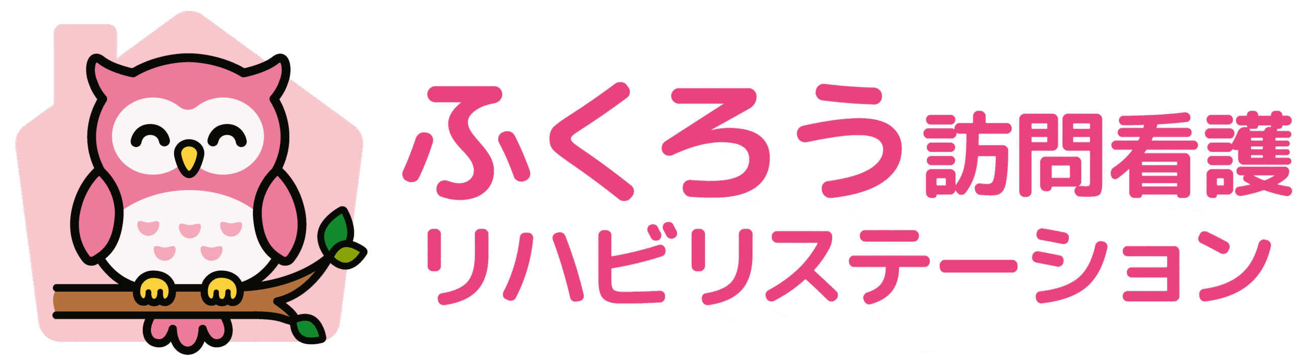 ふくろう訪問看護リハビリステーション